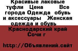 Красивые лаковые туфли › Цена ­ 15 - Все города Одежда, обувь и аксессуары » Женская одежда и обувь   . Краснодарский край,Сочи г.